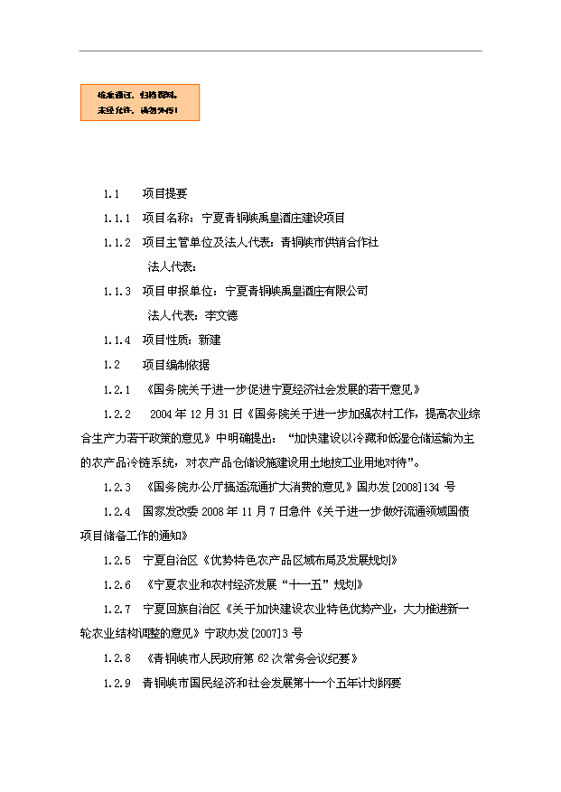 TOP18寧夏青銅峽禹皇酒莊項目投資立項計劃書.doc文檔免費在線閱讀第1頁