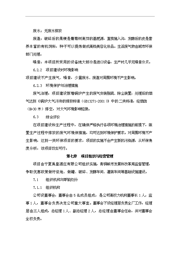 TOP18寧夏青銅峽禹皇酒莊項目投資立項計劃書.doc文檔免費在線閱讀第12頁