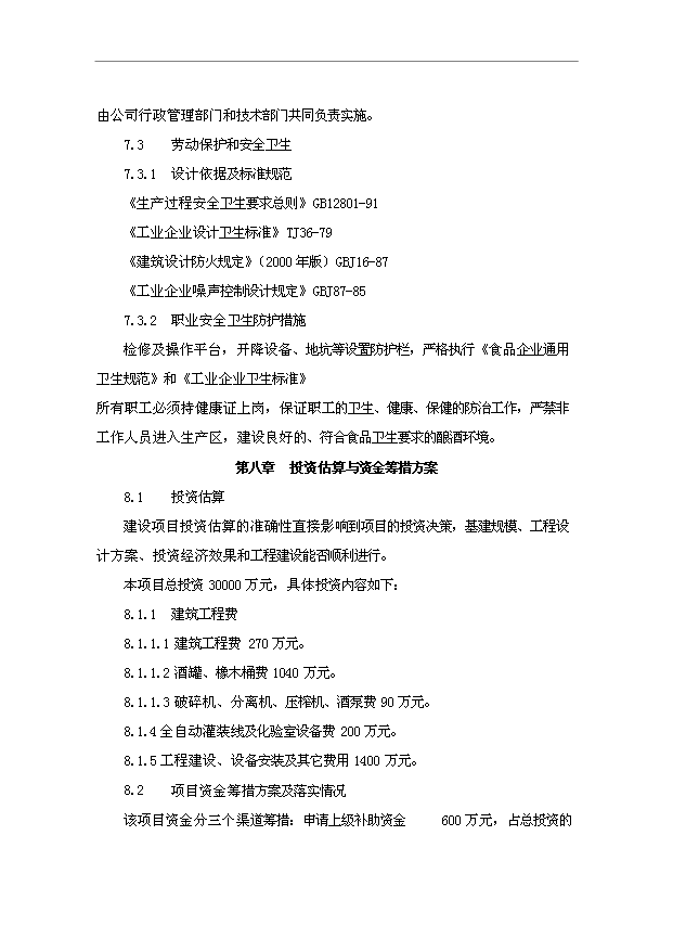 TOP18寧夏青銅峽禹皇酒莊項目投資立項計劃書.doc文檔免費在線閱讀第14頁