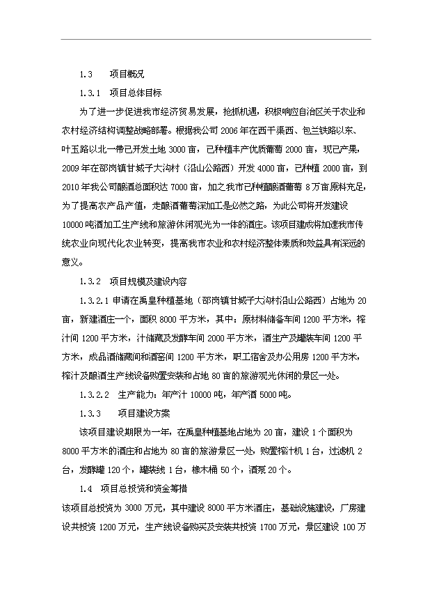 TOP18寧夏青銅峽禹皇酒莊項目投資立項計劃書.doc文檔免費在線閱讀第2頁