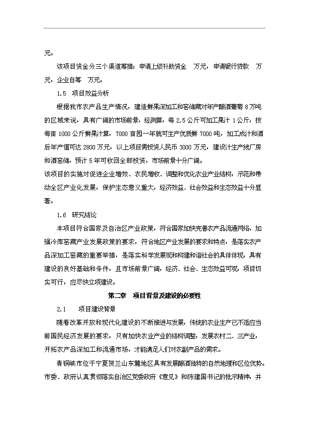 TOP18寧夏青銅峽禹皇酒莊項目投資立項計劃書.doc文檔免費在線閱讀第3頁