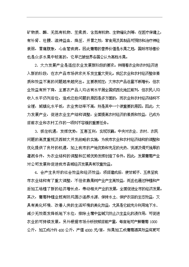 TOP18寧夏青銅峽禹皇酒莊項目投資立項計劃書.doc文檔免費在線閱讀第5頁
