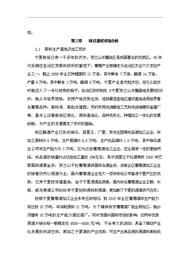 TOP18寧夏青銅峽禹皇酒莊項目投資立項計劃書.doc文檔免費在線閱讀第6頁