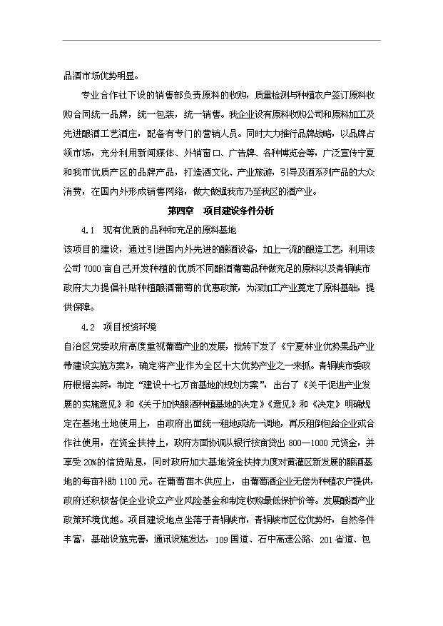 TOP18寧夏青銅峽禹皇酒莊項目投資立項計劃書.doc文檔免費在線閱讀第7頁