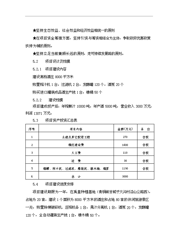 TOP18寧夏青銅峽禹皇酒莊項目投資立項計劃書.doc文檔免費在線閱讀第9頁