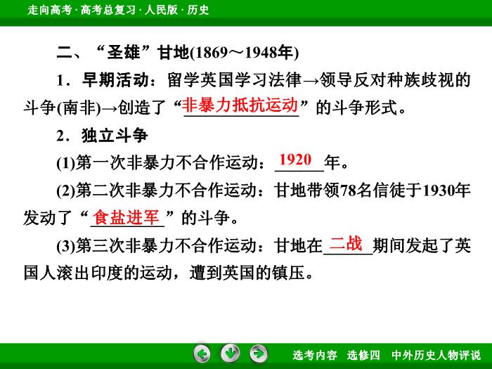 TOP322017年高考歷史人民版一輪復習選修四　中外歷史人物評說第52講.ppt文檔免費在線閱讀第11頁