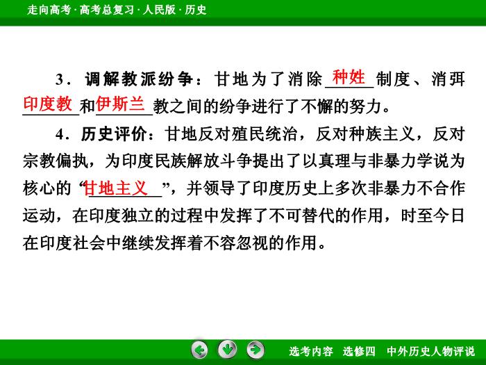 TOP322017年高考歷史人民版一輪復習選修四　中外歷史人物評說第52講.ppt文檔免費在線閱讀第12頁