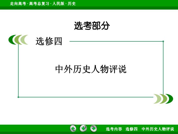 TOP322017年高考歷史人民版一輪復習選修四　中外歷史人物評說第52講.ppt文檔免費在線閱讀第2頁