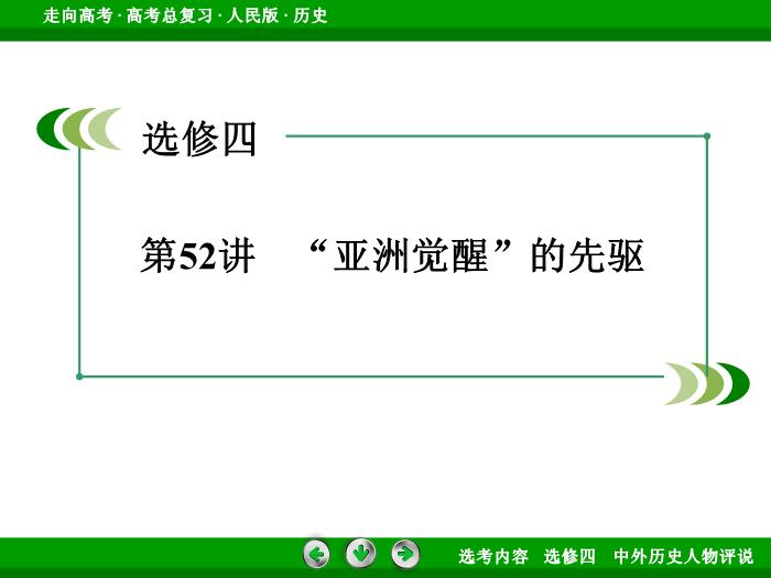 TOP322017年高考歷史人民版一輪復習選修四　中外歷史人物評說第52講.ppt文檔免費在線閱讀第3頁