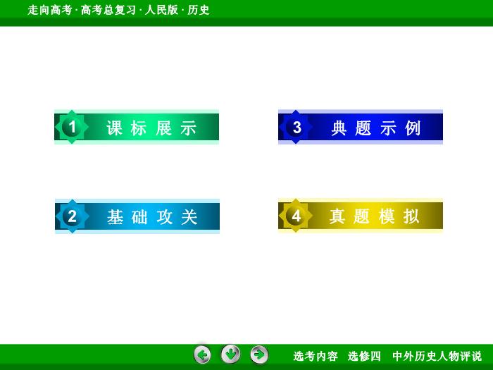 TOP322017年高考歷史人民版一輪復習選修四　中外歷史人物評說第52講.ppt文檔免費在線閱讀第4頁