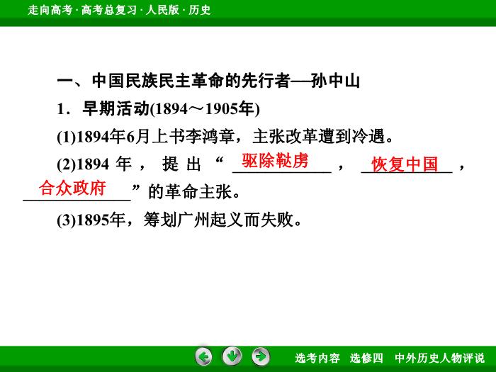 TOP322017年高考歷史人民版一輪復習選修四　中外歷史人物評說第52講.ppt文檔免費在線閱讀第8頁
