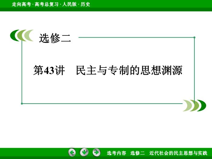 TOP362017年高考歷史人民版一輪復習選修二　近代社會的民主思想與實踐第43講.ppt文檔免費在線閱讀第3頁