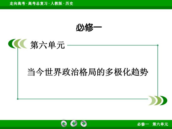 TOP522017版高考歷史（人教版）一輪總復習：必修1 第6單元 當今世界政治格局的多極化趨勢 第14講 考點1.ppt文檔免費在線閱讀第2頁