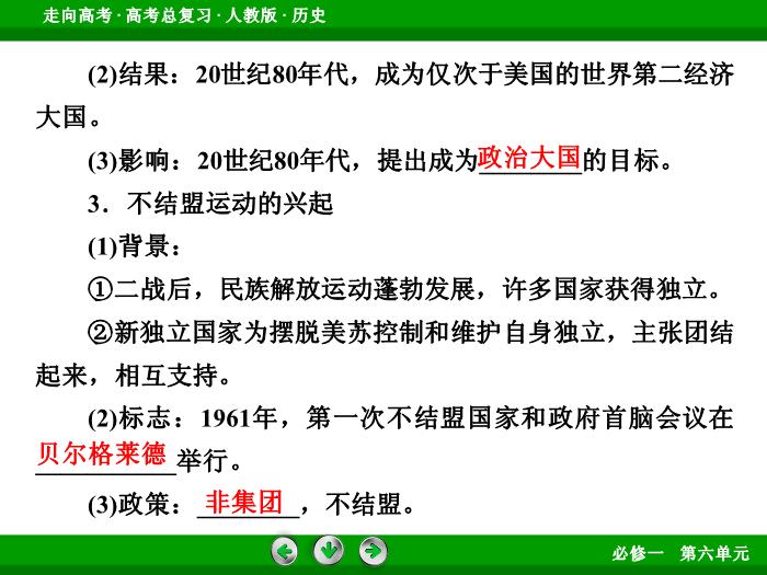 TOP522017版高考歷史（人教版）一輪總復習：必修1 第6單元 當今世界政治格局的多極化趨勢 第14講 考點1.ppt文檔免費在線閱讀第9頁