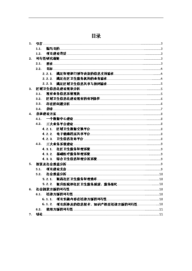 TOP22寧波鄞州區區域衛生信息平臺項目投資立項計劃書.doc文檔免費在線閱讀第1頁