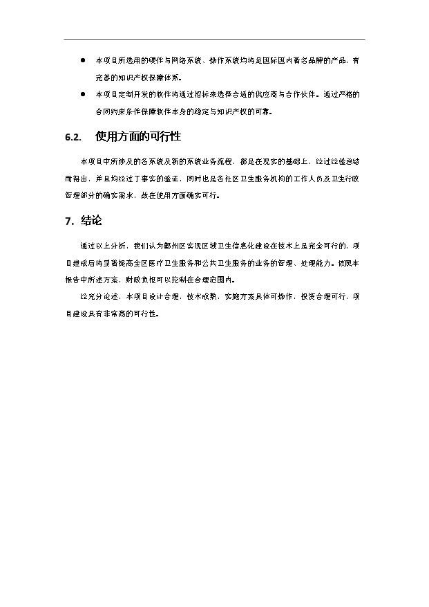 TOP22寧波鄞州區區域衛生信息平臺項目投資立項計劃書.doc文檔免費在線閱讀第10頁