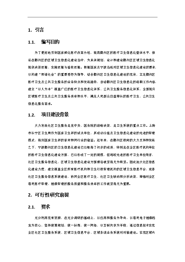 TOP22寧波鄞州區區域衛生信息平臺項目投資立項計劃書.doc文檔免費在線閱讀第2頁