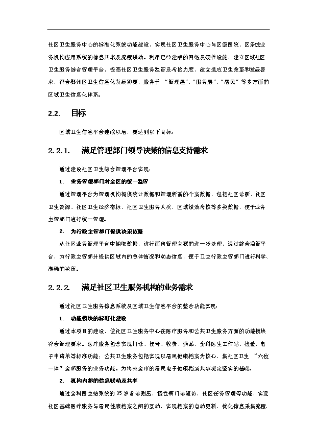 TOP22寧波鄞州區區域衛生信息平臺項目投資立項計劃書.doc文檔免費在線閱讀第3頁