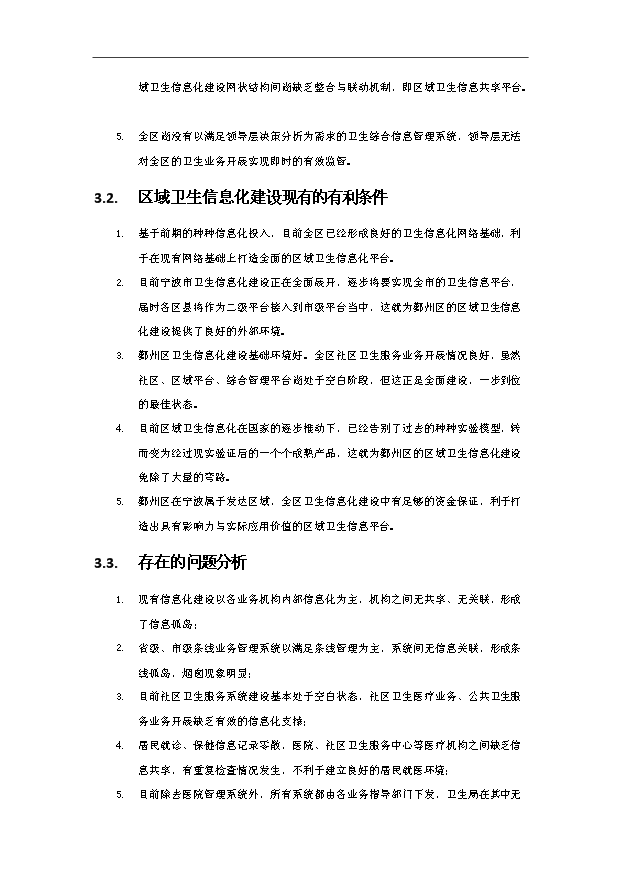 TOP22寧波鄞州區區域衛生信息平臺項目投資立項計劃書.doc文檔免費在線閱讀第5頁