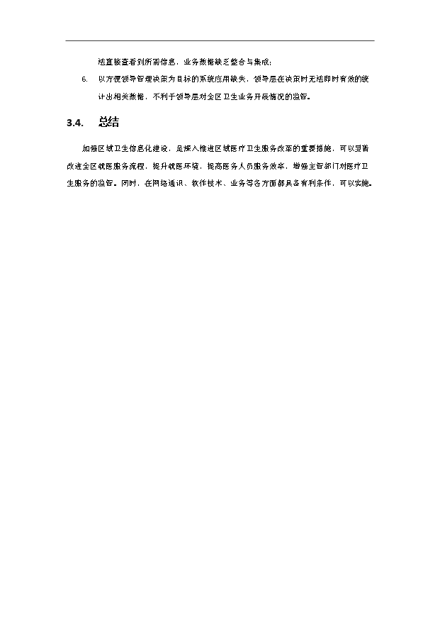 TOP22寧波鄞州區區域衛生信息平臺項目投資立項計劃書.doc文檔免費在線閱讀第6頁