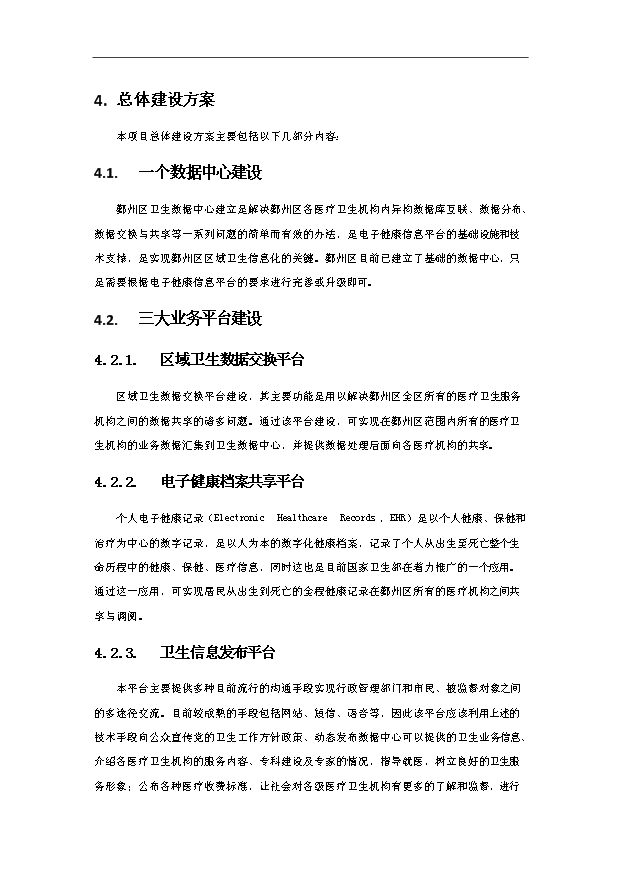 TOP22寧波鄞州區區域衛生信息平臺項目投資立項計劃書.doc文檔免費在線閱讀第7頁