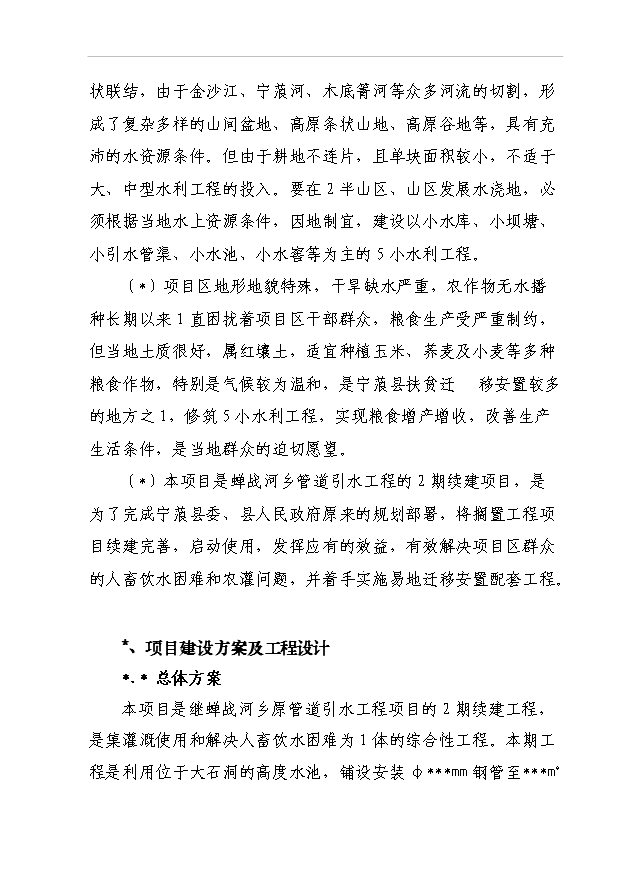 TOP22寧蒗縣蟬戰河鄉管道引水工程項目投資立項計劃書.doc文檔免費在線閱讀第10頁