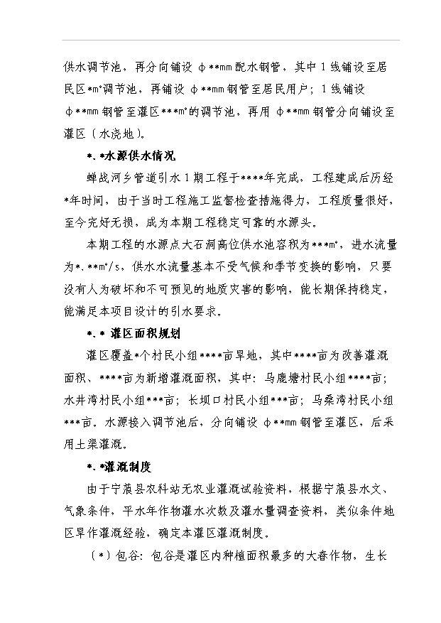 TOP22寧蒗縣蟬戰河鄉管道引水工程項目投資立項計劃書.doc文檔免費在線閱讀第11頁