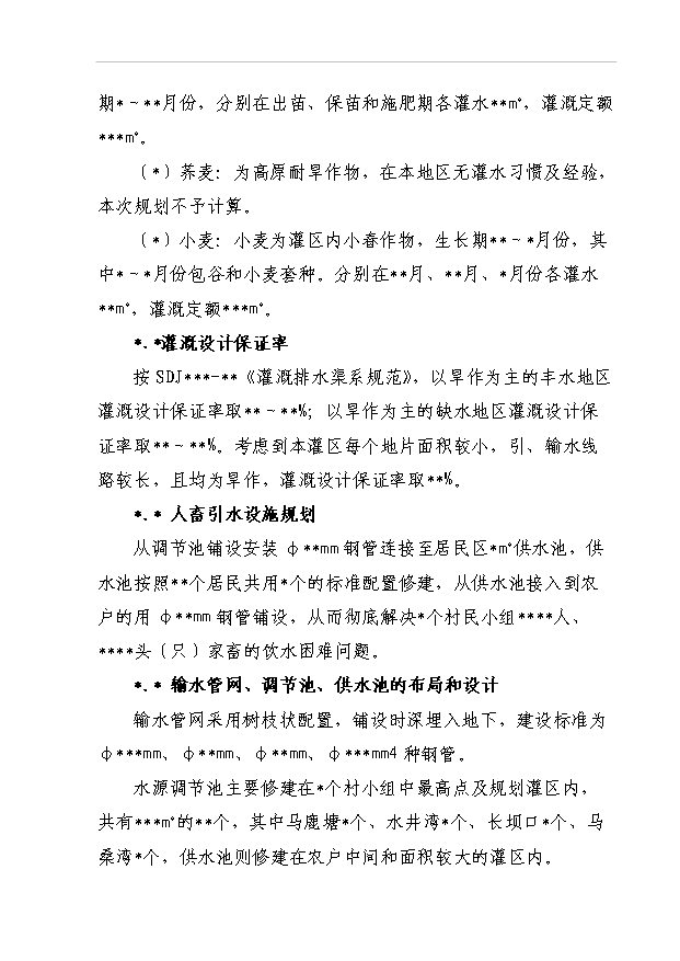 TOP22寧蒗縣蟬戰河鄉管道引水工程項目投資立項計劃書.doc文檔免費在線閱讀第12頁