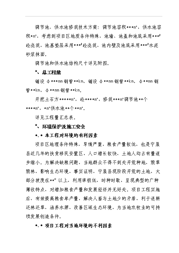 TOP22寧蒗縣蟬戰河鄉管道引水工程項目投資立項計劃書.doc文檔免費在線閱讀第13頁