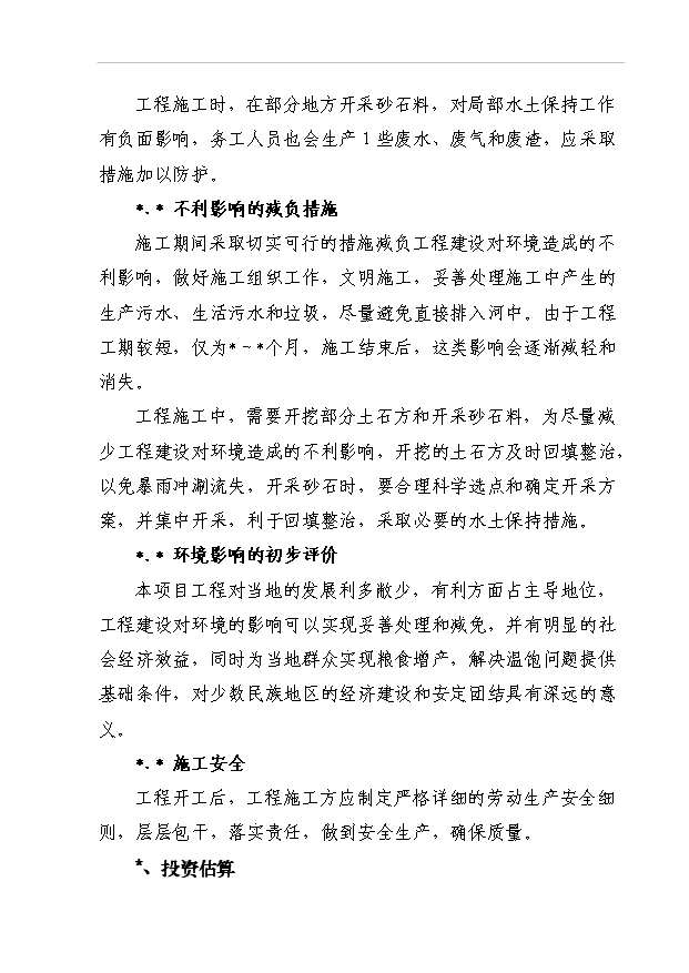 TOP22寧蒗縣蟬戰河鄉管道引水工程項目投資立項計劃書.doc文檔免費在線閱讀第14頁