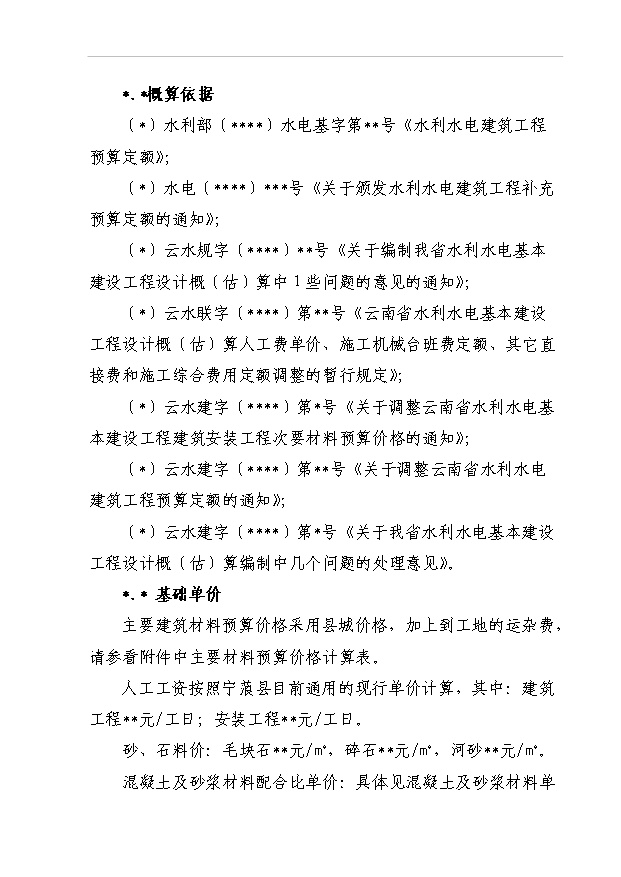 TOP22寧蒗縣蟬戰河鄉管道引水工程項目投資立項計劃書.doc文檔免費在線閱讀第15頁