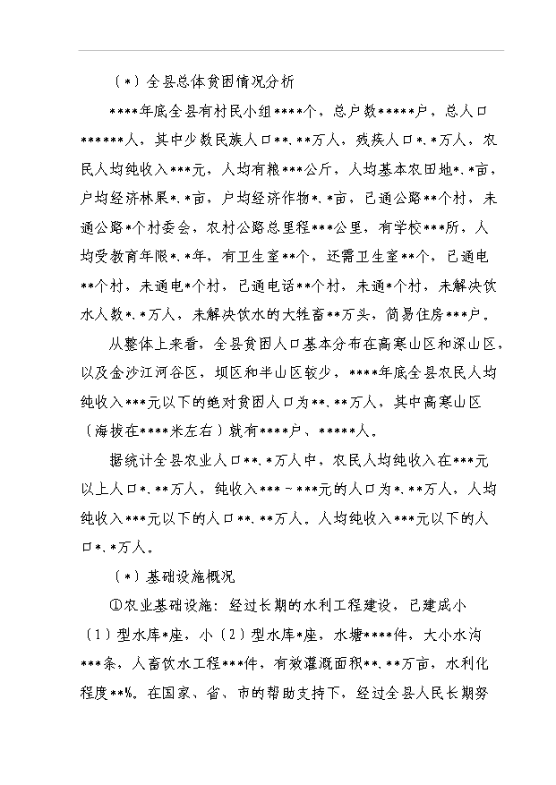 TOP22寧蒗縣蟬戰河鄉管道引水工程項目投資立項計劃書.doc文檔免費在線閱讀第3頁