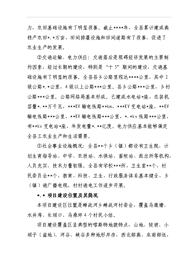 TOP22寧蒗縣蟬戰河鄉管道引水工程項目投資立項計劃書.doc文檔免費在線閱讀第4頁