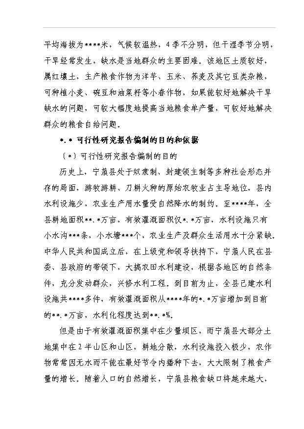 TOP22寧蒗縣蟬戰河鄉管道引水工程項目投資立項計劃書.doc文檔免費在線閱讀第5頁