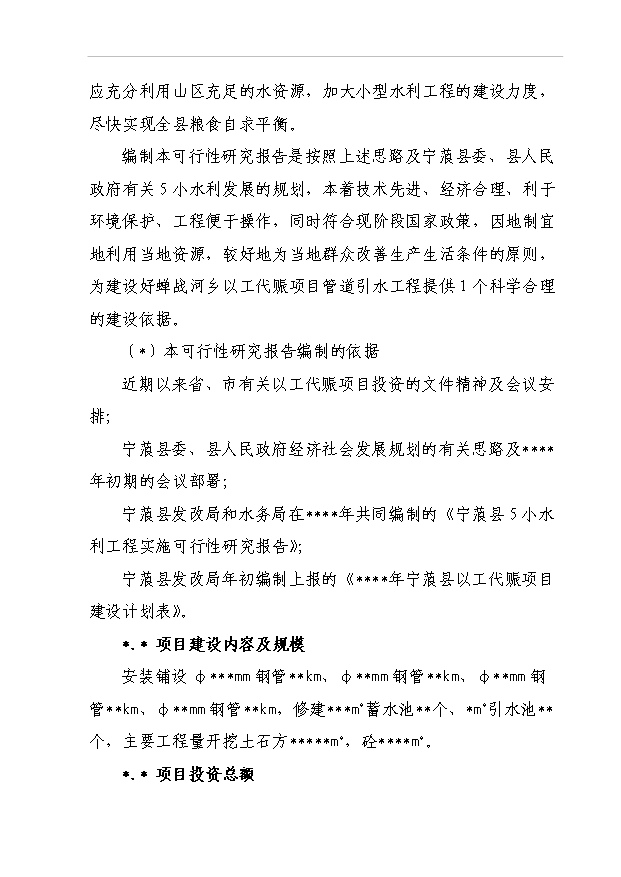 TOP22寧蒗縣蟬戰河鄉管道引水工程項目投資立項計劃書.doc文檔免費在線閱讀第6頁