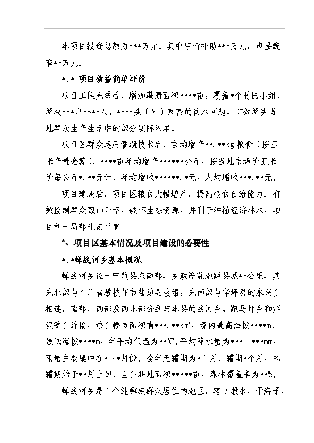 TOP22寧蒗縣蟬戰河鄉管道引水工程項目投資立項計劃書.doc文檔免費在線閱讀第7頁