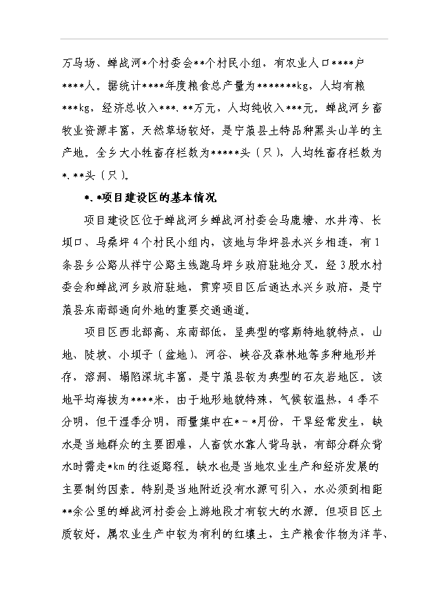 TOP22寧蒗縣蟬戰河鄉管道引水工程項目投資立項計劃書.doc文檔免費在線閱讀第8頁