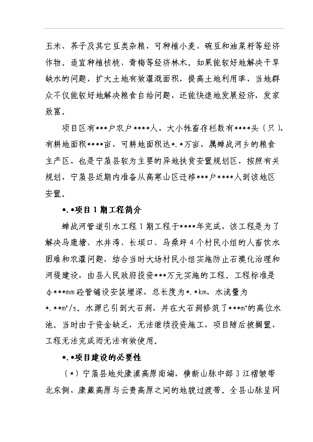 TOP22寧蒗縣蟬戰河鄉管道引水工程項目投資立項計劃書.doc文檔免費在線閱讀第9頁