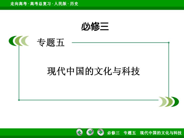 TOP372017年高考歷史人民版一輪復習必修3專題5　現代中國的文化與科技第34講.ppt文檔免費在線閱讀第2頁