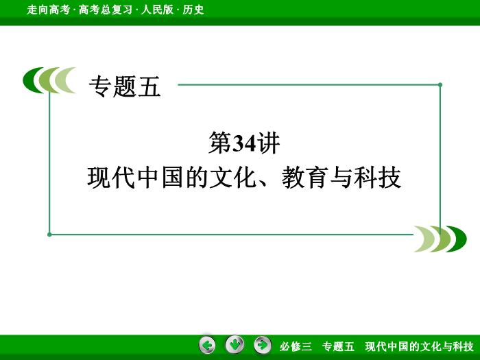 TOP372017年高考歷史人民版一輪復習必修3專題5　現代中國的文化與科技第34講.ppt文檔免費在線閱讀第3頁