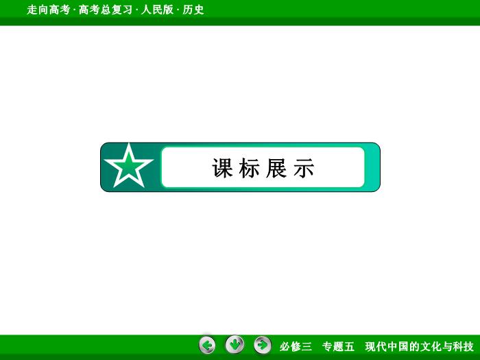 TOP372017年高考歷史人民版一輪復習必修3專題5　現代中國的文化與科技第34講.ppt文檔免費在線閱讀第5頁
