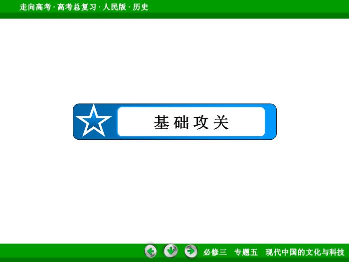 TOP372017年高考歷史人民版一輪復習必修3專題5　現代中國的文化與科技第34講.ppt文檔免費在線閱讀第7頁