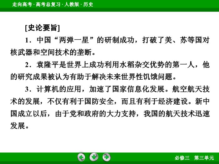 TOP672017版高考歷史（人教版）一輪總復習：必修3 第3單元 古代中國的科學技術、文學藝術與現代中國的科技、教育與文學藝術第32講 考點1.ppt文檔免費在線閱讀第11頁