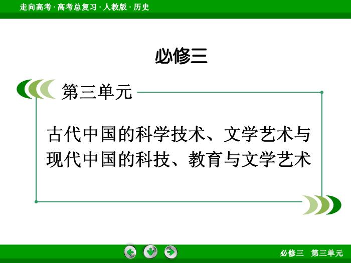 TOP672017版高考歷史（人教版）一輪總復習：必修3 第3單元 古代中國的科學技術、文學藝術與現代中國的科技、教育與文學藝術第32講 考點1.ppt文檔免費在線閱讀第2頁