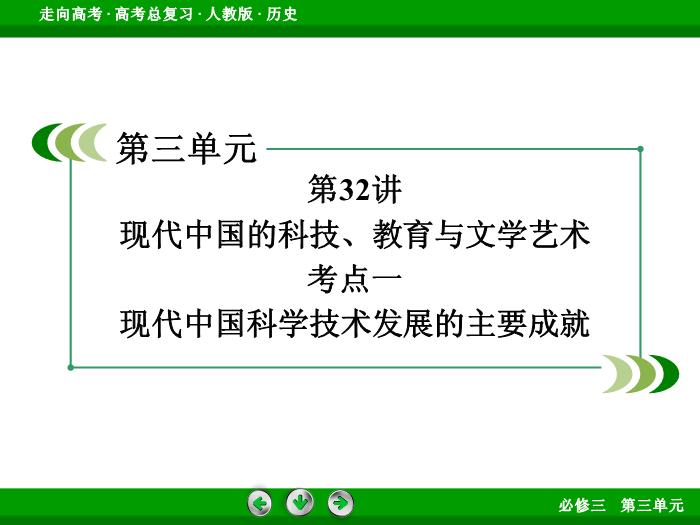 TOP672017版高考歷史（人教版）一輪總復習：必修3 第3單元 古代中國的科學技術、文學藝術與現代中國的科技、教育與文學藝術第32講 考點1.ppt文檔免費在線閱讀第3頁