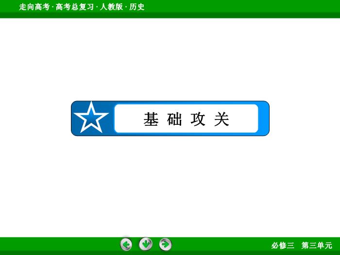 TOP672017版高考歷史（人教版）一輪總復習：必修3 第3單元 古代中國的科學技術、文學藝術與現代中國的科技、教育與文學藝術第32講 考點1.ppt文檔免費在線閱讀第5頁