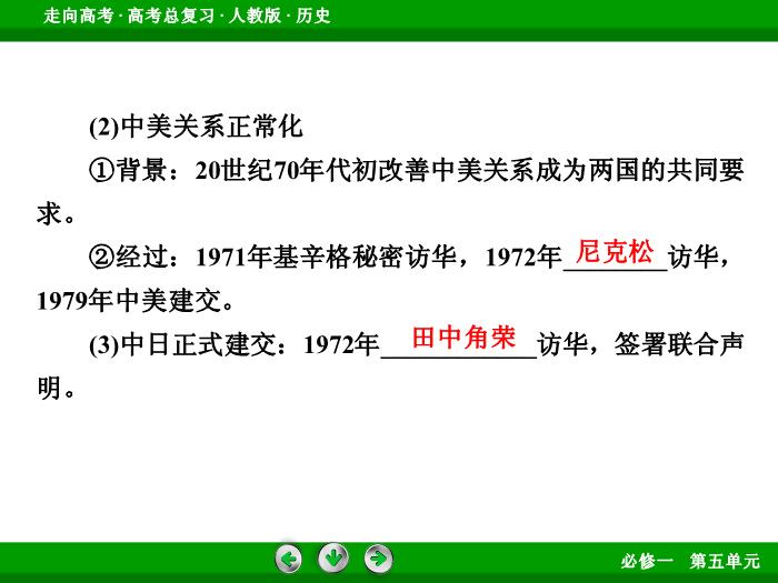 TOP562017版高考歷史（人教版）一輪總復習：必修1 第5單元 現代中國的政治建設、祖國統一和對外關系第12講 考點2.ppt文檔免費在線閱讀第10頁