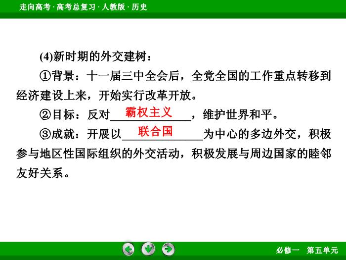 TOP562017版高考歷史（人教版）一輪總復習：必修1 第5單元 現代中國的政治建設、祖國統一和對外關系第12講 考點2.ppt文檔免費在線閱讀第11頁