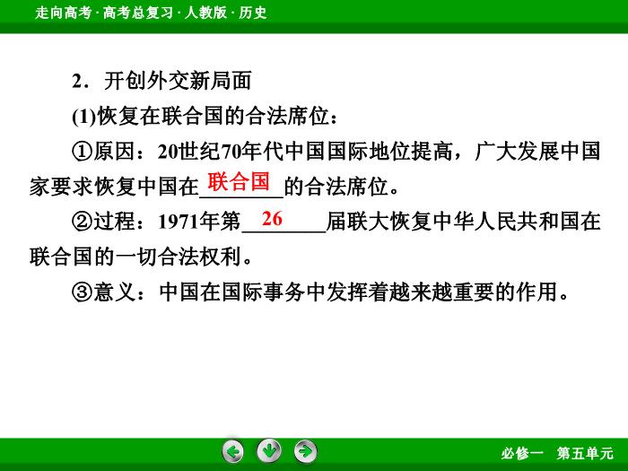 TOP562017版高考歷史（人教版）一輪總復習：必修1 第5單元 現代中國的政治建設、祖國統一和對外關系第12講 考點2.ppt文檔免費在線閱讀第9頁