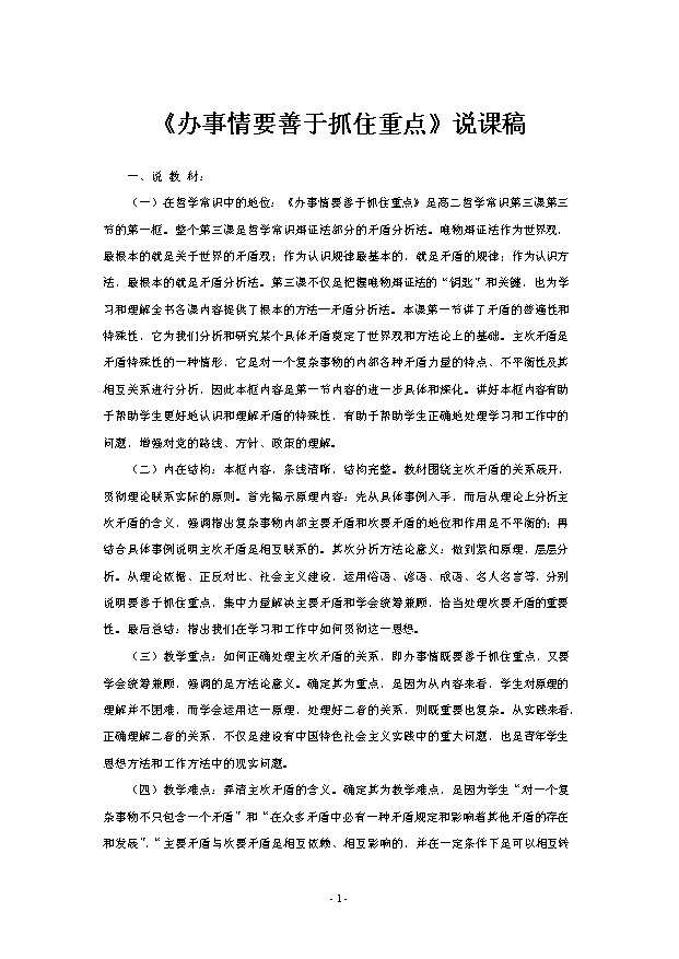 TOP21《辦事情要善于抓住重點》說課稿—獲獎說課稿.doc文檔免費在線閱讀第1頁